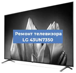 Замена материнской платы на телевизоре LG 43UN7350 в Волгограде